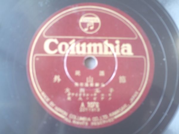 SP盤【民謡 八戸小唄・外山節/大西玉子】日本コロムビア拍卖