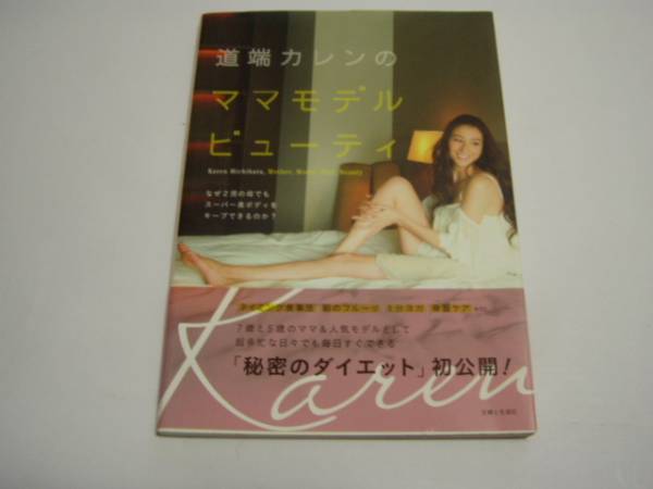 ★道端カレン★「道端カレンのママモデルビューティ」★初版本拍卖