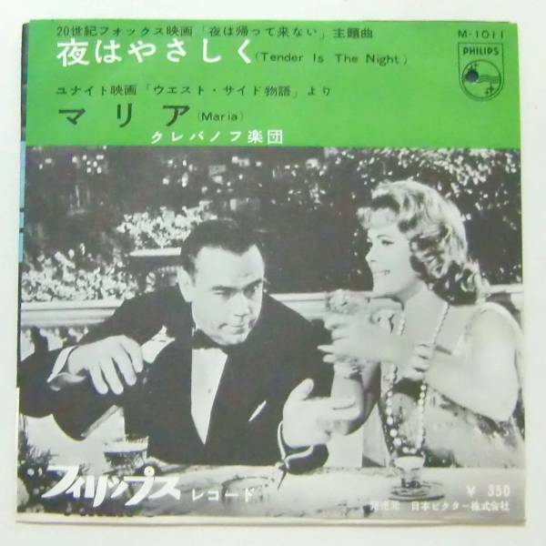 ○EP盤(視聴済)/クレバノフ楽団/夜はやさしく/マリア拍卖