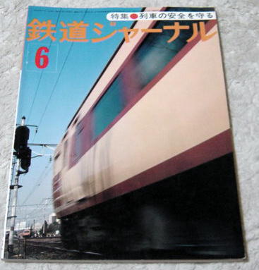 〓鉄道ジャーナル124〓列車の安全を守る/国鉄/営団阪急拍卖