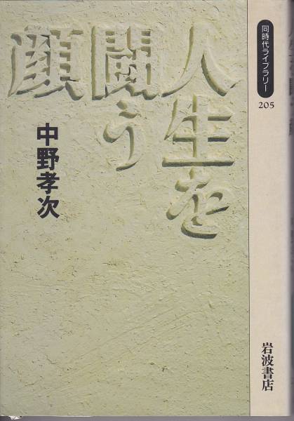 人生を闘う顔 (同時代ライブラリー (205)) 中野 孝次 ’95・2刷拍卖