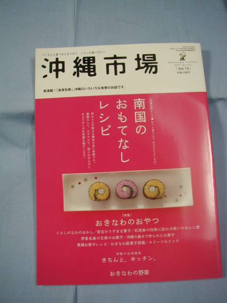 ☆沖縄市場    特集 : 南国のおもてなしレシピ    おきなわのおやつ    Vol.16       【沖縄・琉球・歴史・文化】拍卖
