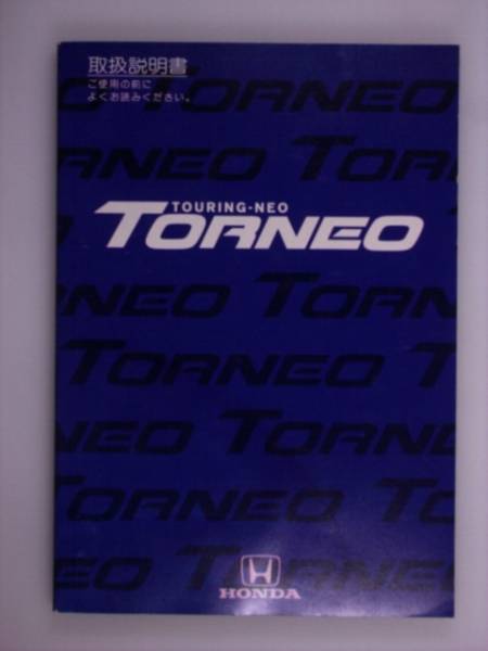 『取扱説明書』ホンダ トルネオ 99年発行拍卖
