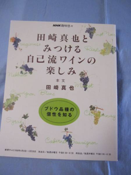 ☆田崎真也とみつける自己流ワインの楽しみ 【酒・ドリンク】拍卖