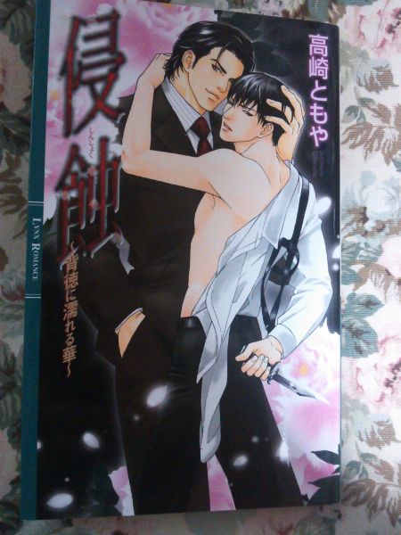 即決★BLN高崎ともや/亜樹良のりかず「侵食」リンクスロマンス拍卖