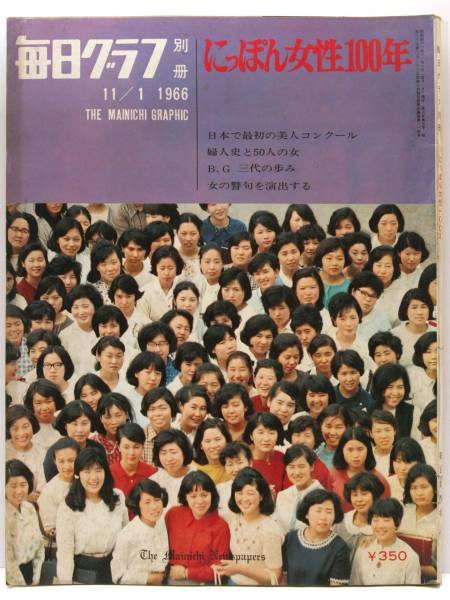 毎日クラブ 別冊 1966 日本の女性100年拍卖
