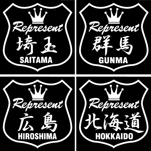 レペゼン 埼玉・群馬 1セット2枚組拍卖