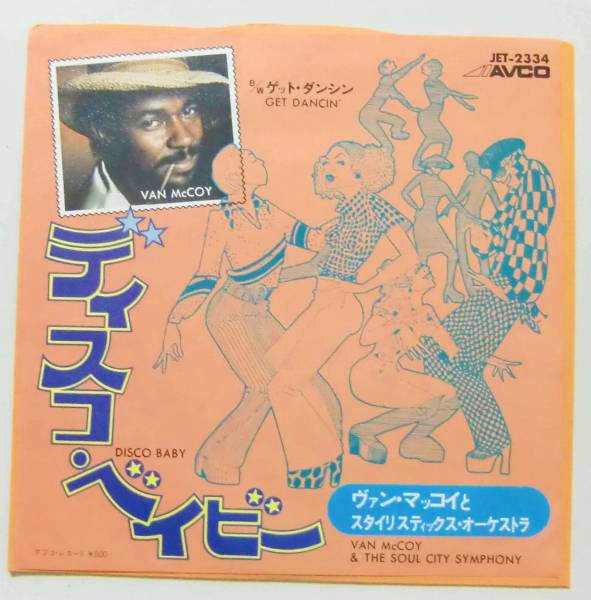 ○EP盤(視聴済)/ヴァン・マッコイとスタイリスティックス・オーケストラ/ディスコ・ベイビー/ゲット・ダンシン拍卖
