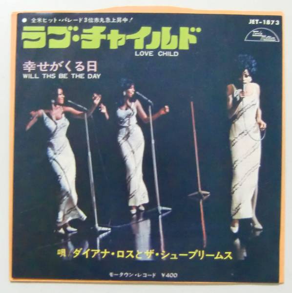 ○EP盤(視聴済)/ザ・シュープリームス/ラブ・チャイルド/幸せがくる日拍卖