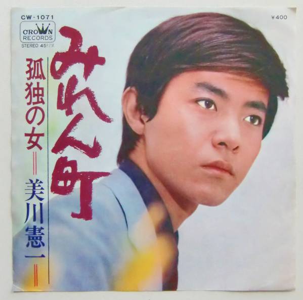 ○EP盤(視聴済)/美川憲一/みれん町/孤独の女拍卖