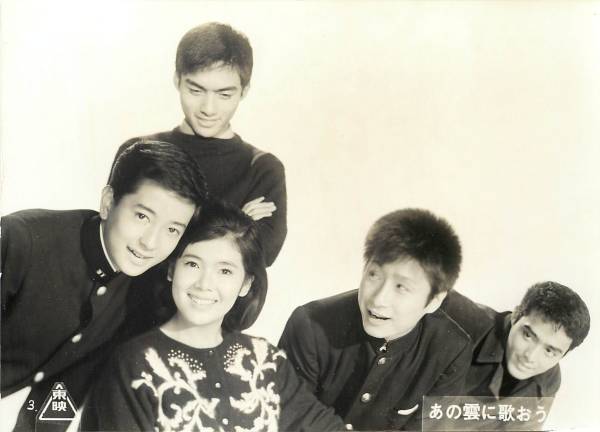 p20995本間千代子西郷輝彦太田博之『あの雲に歌おう』スチル拍卖