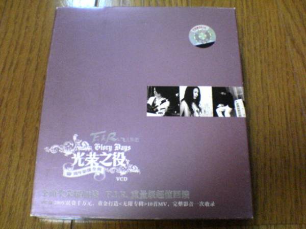 F.I.R.VCD「光栄之役」台湾男女ユニットFIR★拍卖