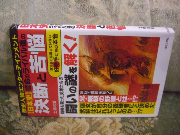 送料無料 日本史宿命のライバル達の決断と苦悩拍卖
