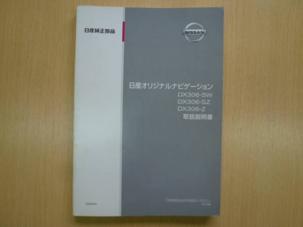 ★1291★日産 ナビ DX306-SW/SZ/Z 取扱説明書 06年★拍卖