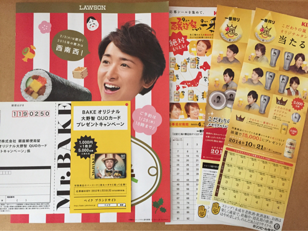 嵐 大野智◆森永 ベイク 懸賞 応募葉書&チラシ5点セット*切抜き拍卖