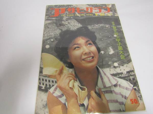 ★送料無料★ アサヒグラフ 1959年 8.23(AS002)拍卖