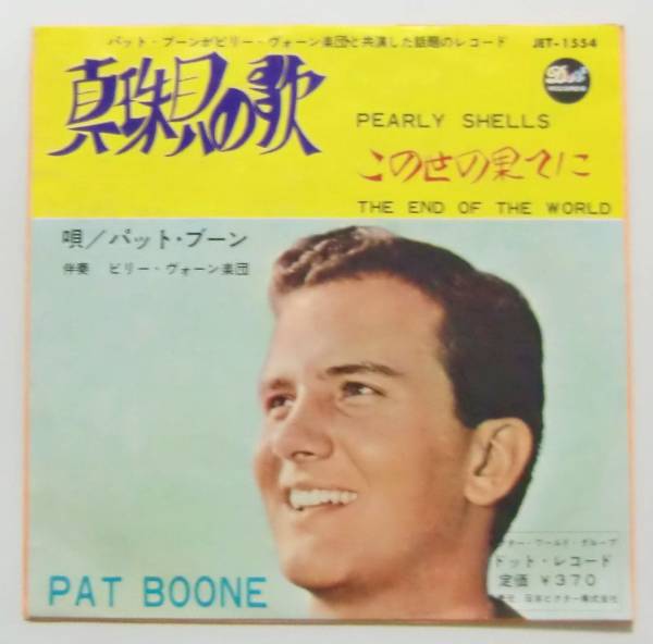○EP盤(視聴済)/パット・ブーン/真珠貝の歌/この世の果て拍卖