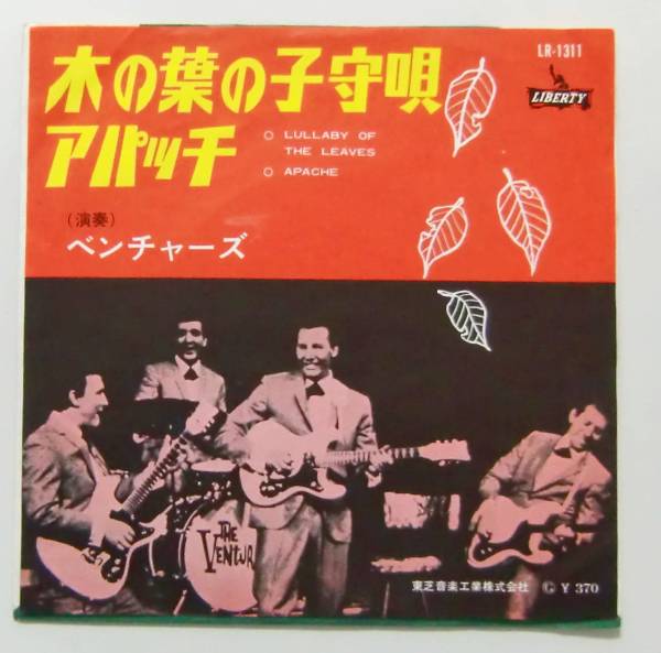 ○EP盤(視聴済)/ベンチャーズ/木の葉の子守唄/アパッチ拍卖