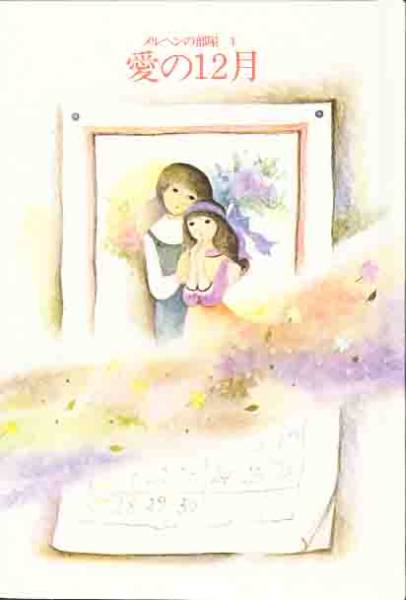 若谷和子 詩「愛の12月」画 牧村慶子 メルヘンの部屋拍卖
