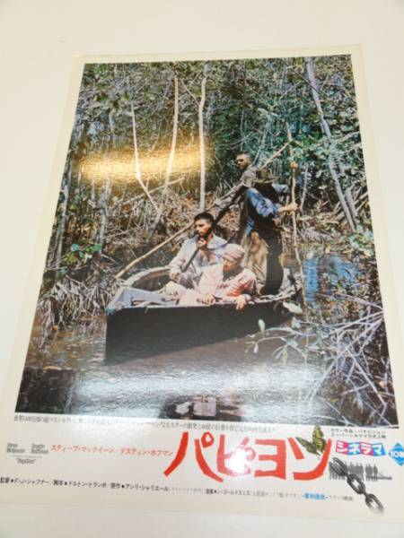 98408スティーヴ・マックィーン『パピヨン』ロビカド拍卖