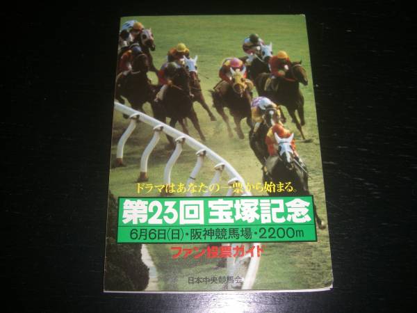 1982年 第23回宝塚記念のファン投票ガイド (投票用紙なし)拍卖