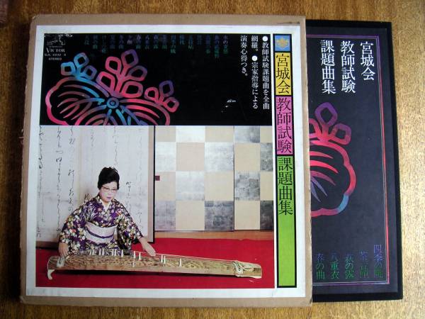 【箱LP】宮城会教師試験課題曲集(SJL2232-6ビクター音産1976年5枚組箏宮城喜代子宮城数江小橋幹子矢崎明子)拍卖
