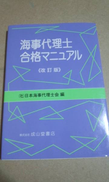 海事代理士合格マニュアル 改訂版 日本海事代理人会 成山堂拍卖