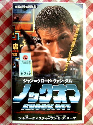 【洋画】ノックオフ/ジャン=クロード・ヴァン=ダム拍卖