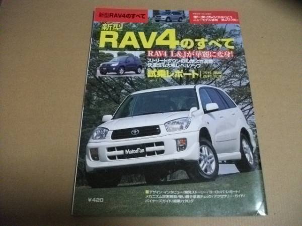 モーターファン別冊 第263弾★RAV4のすべて★拍卖