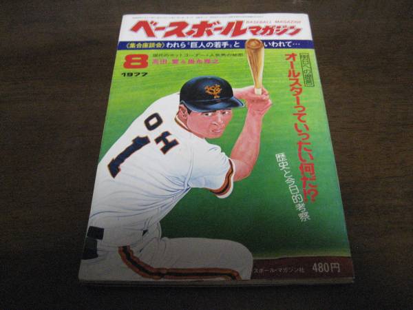 昭和52年8月ベースボールマガジン/オールスター三原脩田代富雄拍卖