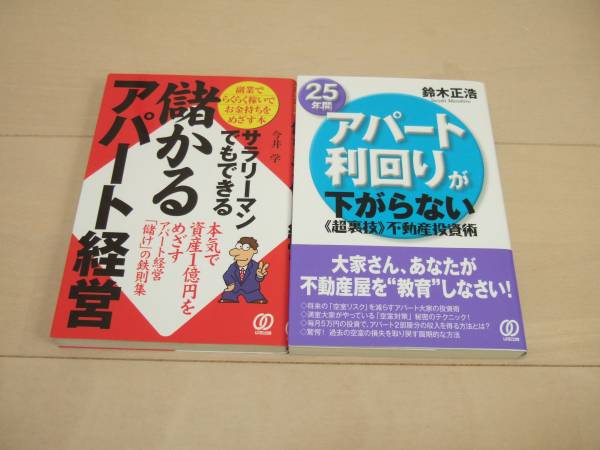 今井学 ◎ 儲かるアパート経営 他計2冊 ◎ 即決拍卖