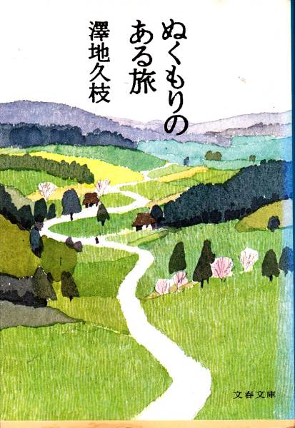 ぬくもりのある旅 (文春文庫) 澤地 久枝 1988/3刷拍卖
