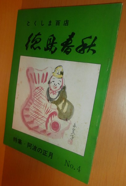 とくしま百店 徳島春秋 No.4 阿波の正月@徳島県/郷土史/郷土誌拍卖