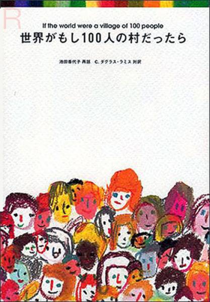 送料無料「 世界がもし100人の村だったら C.ダグラス・ラミス 池田 香代子 」アルコール 簡易 除菌 済 絵本 本 ヤフオク拍卖