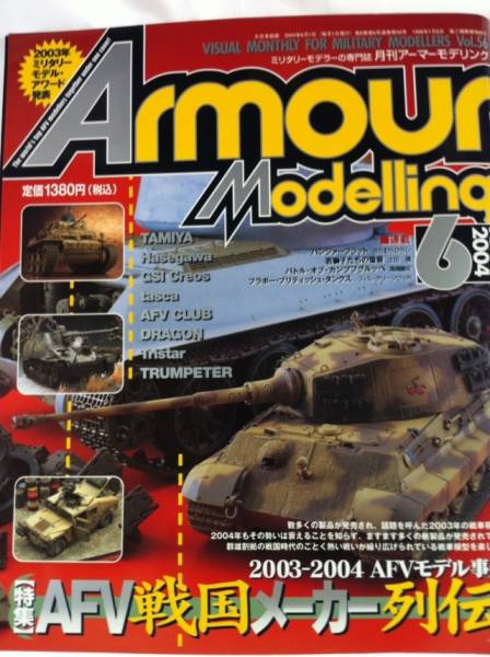 アーマーモデリング 2004年6月 AFV戦国メーカー列伝 貴重 即決 SKU20140411-035拍卖