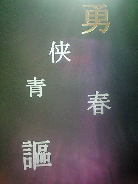 コードギアス同人誌■スザルル■安芸虎目「勇侠青春謳」漫画&小説拍卖