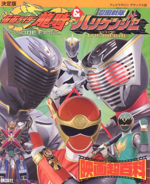 決定版 仮面ライダー龍騎&忍風戦隊ハリケンジャー映画超百科拍卖