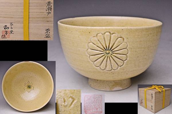 佐藤和子 ★ 黄瀬戸菊花文16花弁茶碗 ★ 共箱共布 ★ 検 加藤十右衛門拍卖
