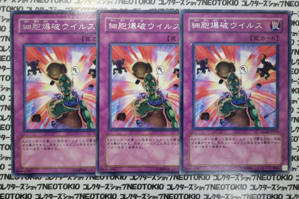 遊戯王 細胞爆破ウイルス(レア)×3枚セット拍卖