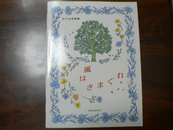 楽譜 女声合唱曲集 風はきまぐれ/全4曲 やなせたかし他作詞 1979拍卖