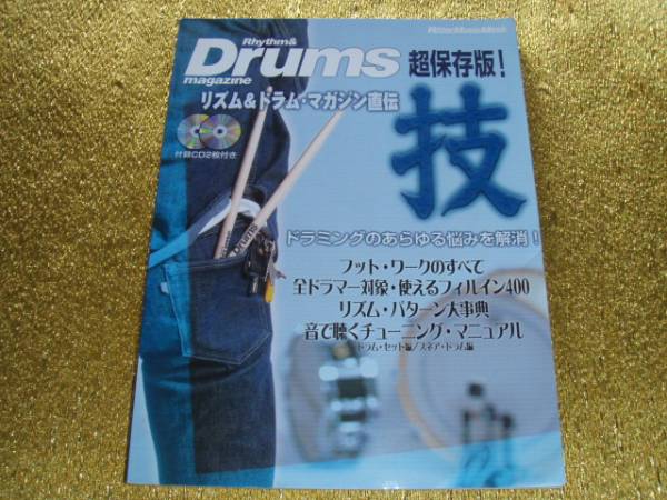 ■リズム&ドラムマガジン直伝■技■CD無■拍卖