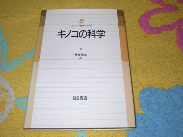 キノコの科学 シリーズ「食品の科学」菅原 龍幸 茸拍卖
