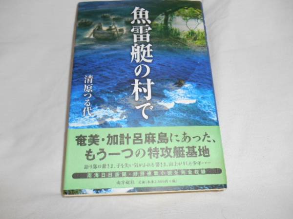 魚雷艇の村で  清原つる代拍卖