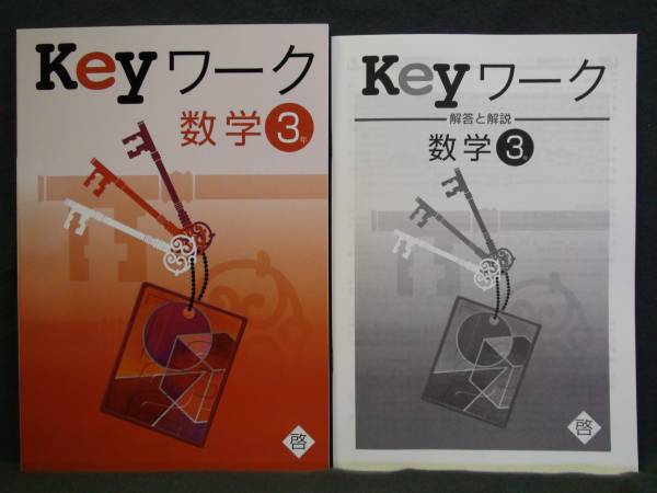 ★ 即発送 ★ 新品 Keyワーク 数学3年 啓林館版 解答付拍卖