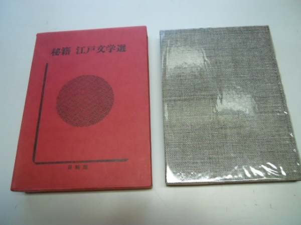 ●末摘花夜話●秘籍江戸文学選●4●日輪閣●即決拍卖