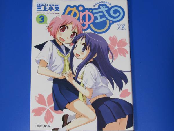 ゆゆ式 3★まんがタイムKRコミックス★三上小又★芳文社★拍卖
