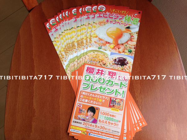 味の素*エビピラフ キャンペーン 応募葉書10*嵐 櫻井翔QUOカード拍卖