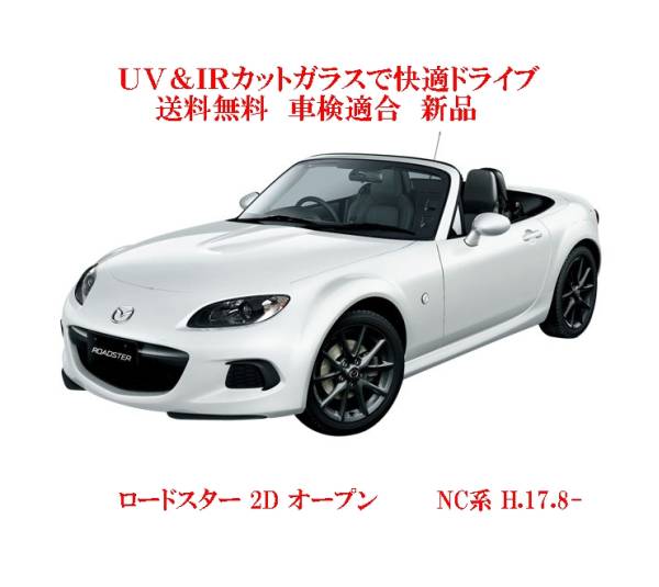 送税込 UV&IR 断熱フロントガラス ロードスター NC系 H17.8- 緑/無拍卖