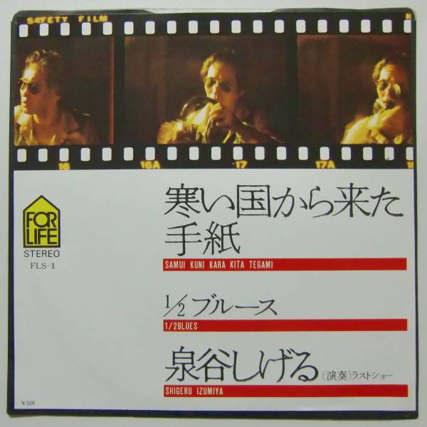 ○EP盤(視聴済)/泉谷しげる/寒い国から来た手紙/1/2ブルース拍卖