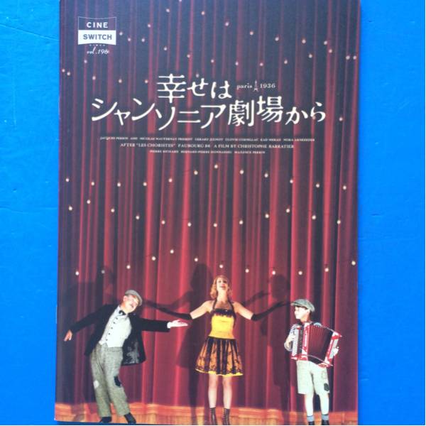 映画パンフ 幸せはシャンソニア劇場から ジェラール・ジュニョ拍卖